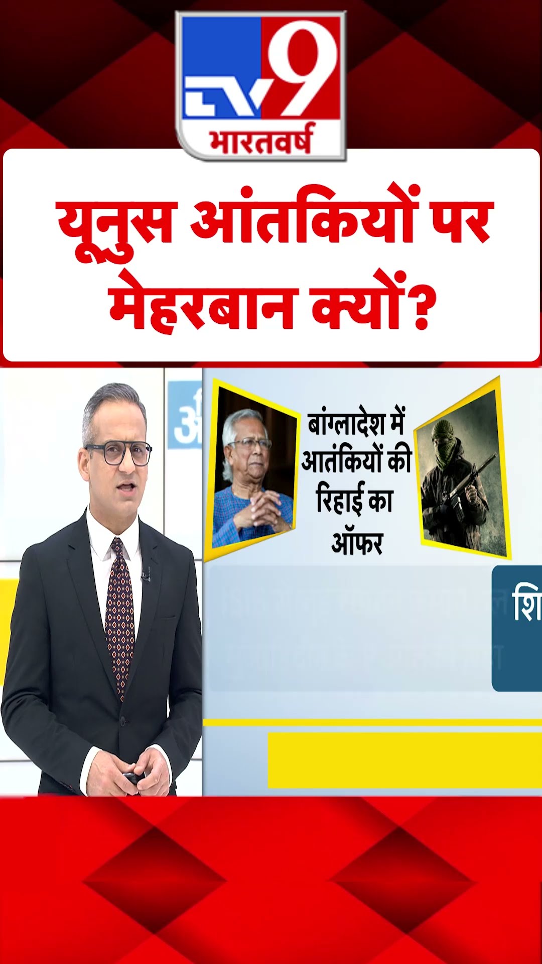 Yunus आंतकियों पर मेहरबान क्यों?#tv9shorts