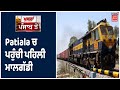 Patiala ਚ ਪਹੁੰਚੀ ਪਹਿਲੀ ਮਾਲਗੱਡੀ, Delhi ਤੋਂ Punjab ਲਈ ਰਵਾਨਾ ਹੋਈ Passenger Train