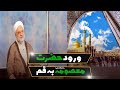 ورود حضرت معصومه سلام الله علیها به قم استاد فرحزاد 