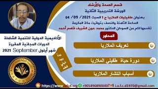 طفيليات الملاريا ورشة تدريبية من جزيئين للمدرب الدكتور محمد عون الشريف قاسم أحمد من السودان