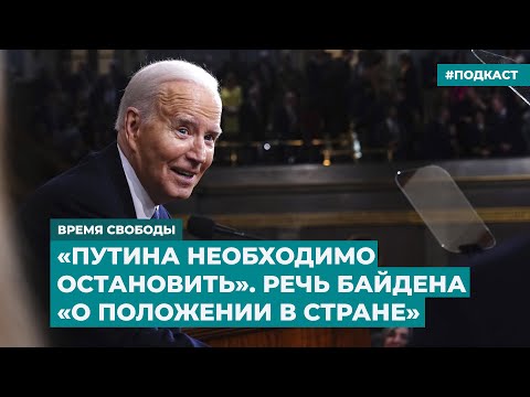 «Путина необходимо остановить». Речь Байдена «О положении в стране» | Инфодайджест «Время Свободы»