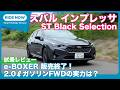 スバル インプレッサ ST Black Selection 試乗レビュー by 島下泰久