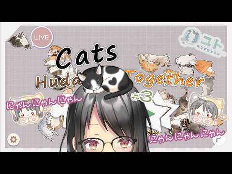 【CatsHuddledTogether/ゲーム実況】ねこちゃんのパズルしよ！♯3【ユト(人型)/vtuber】