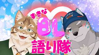 【腐語 】好きなBL♂語りたい！！！【Vtuber／牙羅うどう】