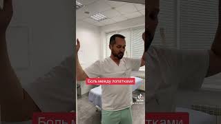 Болит между лопатками - упражнение