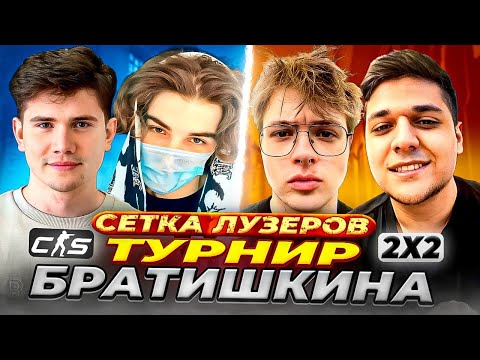 видео: ТУРНИР БРАТИШКИНА в CS2 На 1.000.000₽! / СКАЙВОЛКЕР и ШАДОУКЕК vs ДЕНЖЕРЛЁХА и МЕГАРАШ