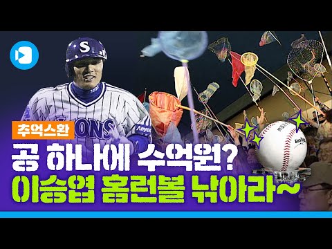 야구장에 잠자리채 챙겨 가던 이유~ ★<strong>이승엽</strong> <strong>홈런볼</strong>★의 추억 / [추억스환 #24] / 스포츠머그