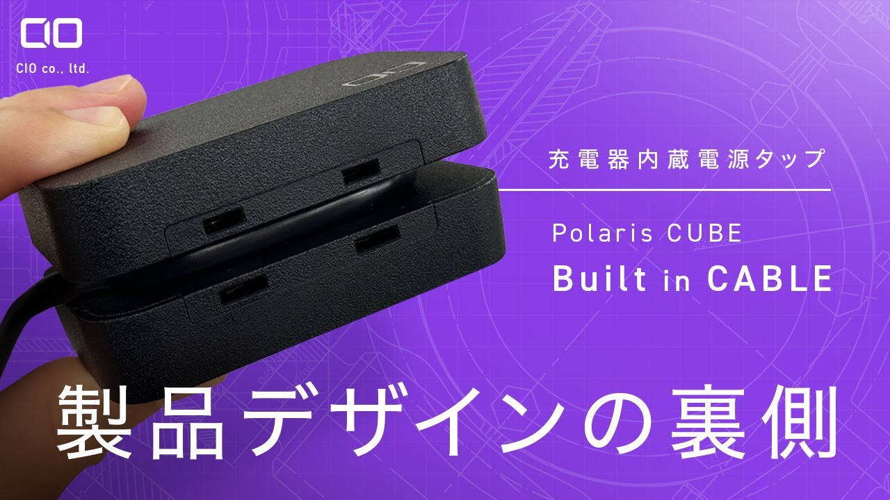 開発秘話】斬新なケーブル内蔵電源タップが生まれたわけ Polaris CUBE