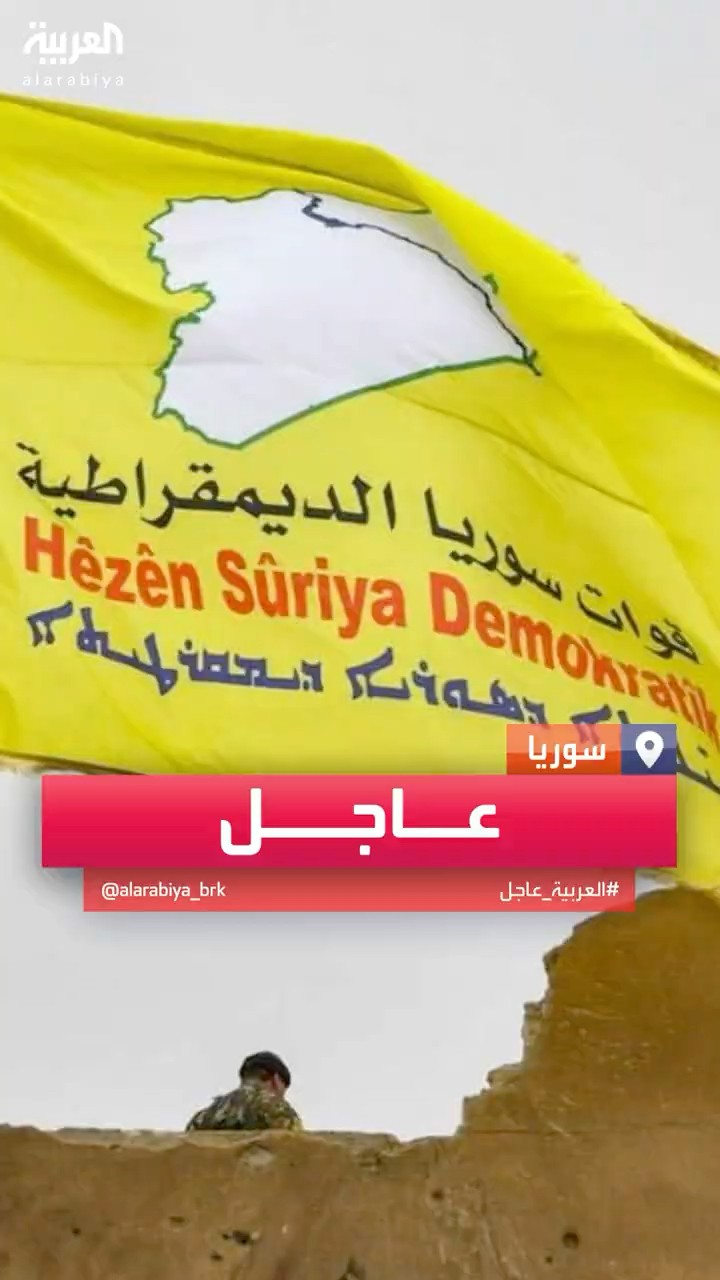 قوات سوريا الديمقراطية: نتصدى لهجوم على جسر قرقوزاق في كوباني