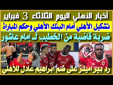 أخبار الأهلي اليوم الثلاثاء 3 فبراير تشكيل الأهلي اليوم أمام البنك الأهلي وحكم المباراة الترتيب أخبار الأهلي اليوم الثلاثاء 3 فبراير تشكيل الأهلي اليوم أمام البنك الأهلي وحكم المباراة الترتيب