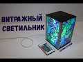 Витражный светильник | Своими руками