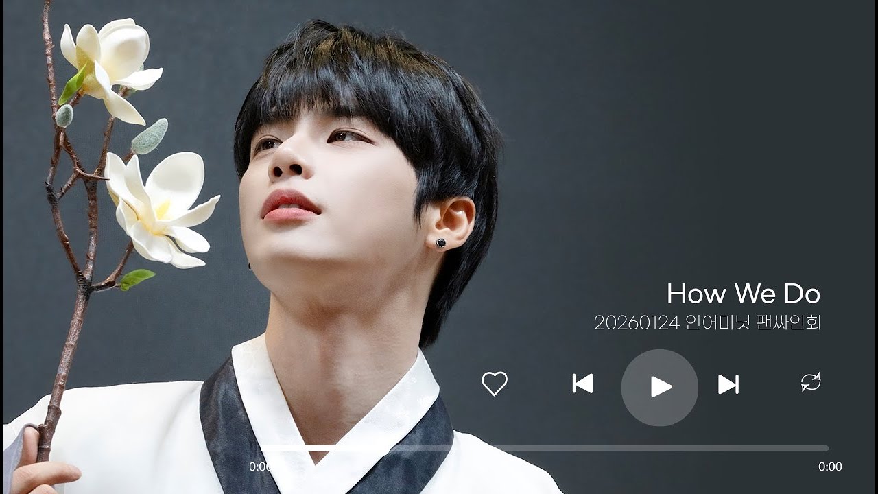 [재준 Focus] 20260124 인어미닛 팬싸인회 How We Do  #jaejun #재준 #재준직캠 #인어미닛 #inaminute