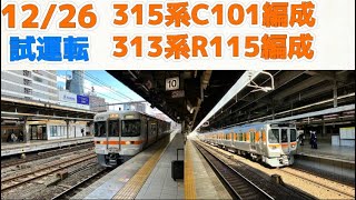 12/26 JR東海　315系C101編成、313系R115編成　試運転