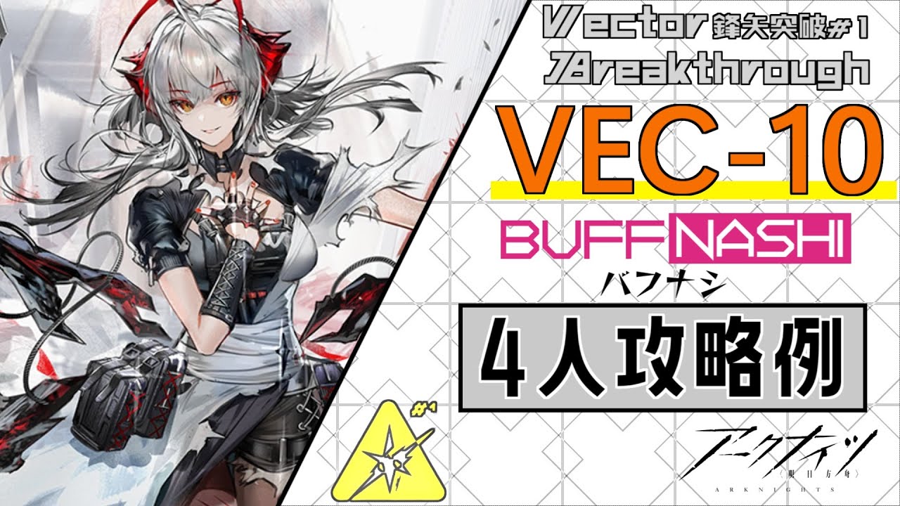 VEC-10】補給無し4人攻略例(4OP Clear Guide)(鋒矢突破#1「無機物