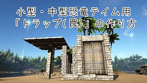 Ark 捕獲施設 Ark 捕獲施設