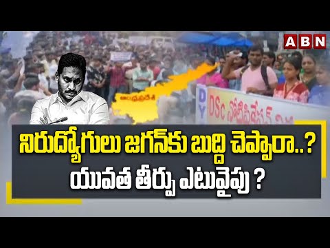 నిరుద్యోగులు జగన్ కు బుద్ది చెప్పారా..? యువత తీర్పు ఎటువైపు ? | ABN Telugu - ABNTELUGUTV