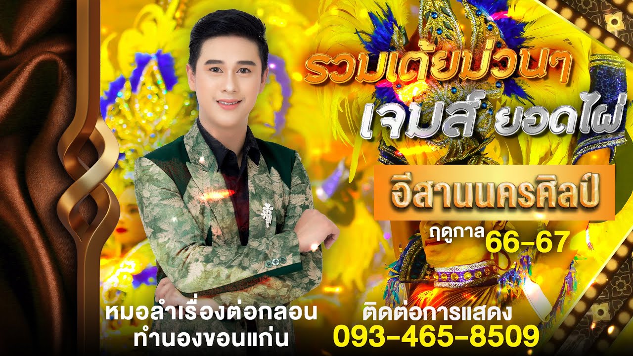 รวมเต้ยม่วนๆ - เจมส์ ยอดไผ่ - l หมอลำอีสานนครศิลป์ 66-67