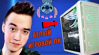 СОБРАЛ БЕЛЫЙ ИГРОВОЙ ПК для Стримов, Игр и Монтажа в 2024 | SETUP-TOOR за 200к