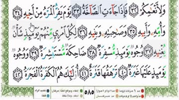 سورة عبس 33 -37 قراءة تعليمية بالتهجى لجزء عمّ مع ترديد الأطفال