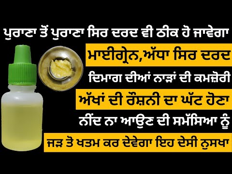 ਪੁਰਾਣਾ ਤੋਂ ਪੁਰਾਣਾ ਸਿਰ ਦਰਦ ਮਾਈਗ੍ਰੇਨ ਅੱਧਾ ਸਿਰ ਦਰਦ ਦਿਮਾਗ ਦੀਆਂ ਨਾੜਾਂ ਦੀ ਕਮਜ਼ੋਰੀ ਅੱਖਾਂ ਦੀ ਰੌਸ਼ਨੀ ਦਾ ਘੱਟ