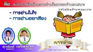 การอ่านในใจ การอ่านออกเสียง