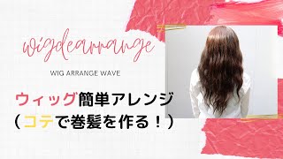 ウィッグ　簡単アレンジ（コテで巻髪を作る！）