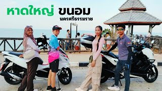 ทริปหาดใหญ่-นครศรีธรรมราช #ขี่มอเตอไซต์เที่ยว