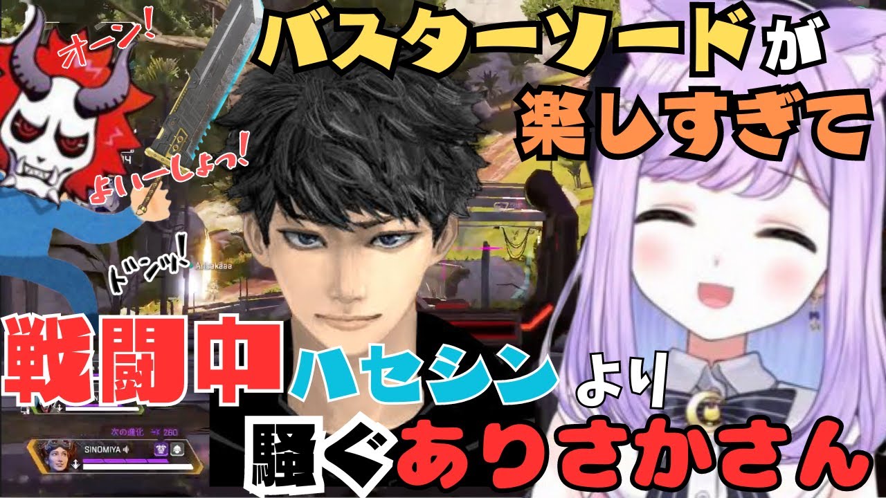 【ぶいすぽっ!/APEX】ありさか&ハセシンとバスターソードゲーを楽しむ紫宮が可愛いww【紫宮るな/ありさか/ハセシン】