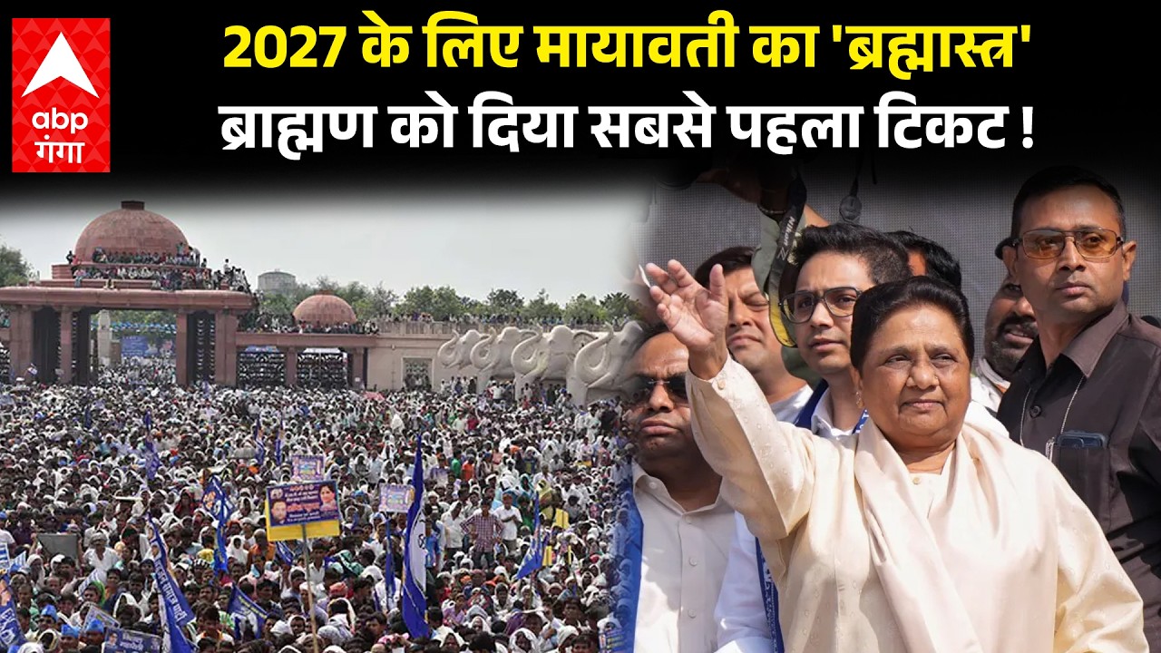 Mayawati ने ब्राह्मण नेता को दिया सबसे पहला टिकट,Vidhansabha Election के लिए घोषित होने लगे प्रभारी!