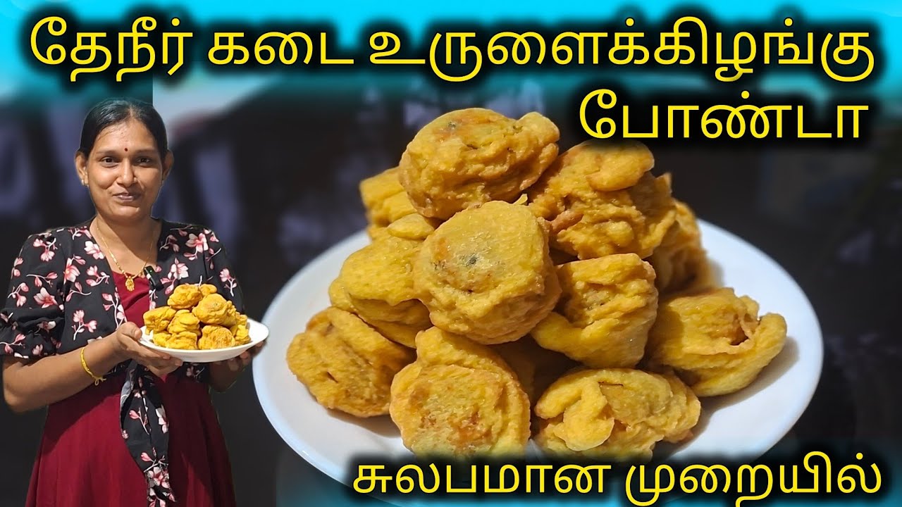 தேநீர் கடை உருளைக்கிழங்கு போண்டா யாருக்கெல்லாம் பிடிக்கும்🥰