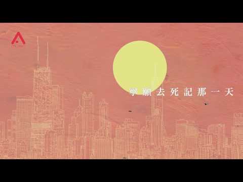 側田 Justin Lo - 懷很舊的舊 Official Lyric MV