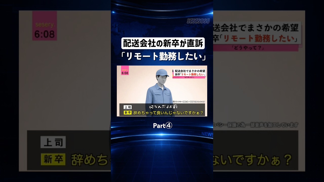 新卒｢リモート勤務したい｣ Part④