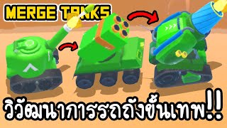 Merge Tanks - วิวัฒนาการรถถังขั้นเทพ!! [ เกมส์มือถือ ] screenshot 3