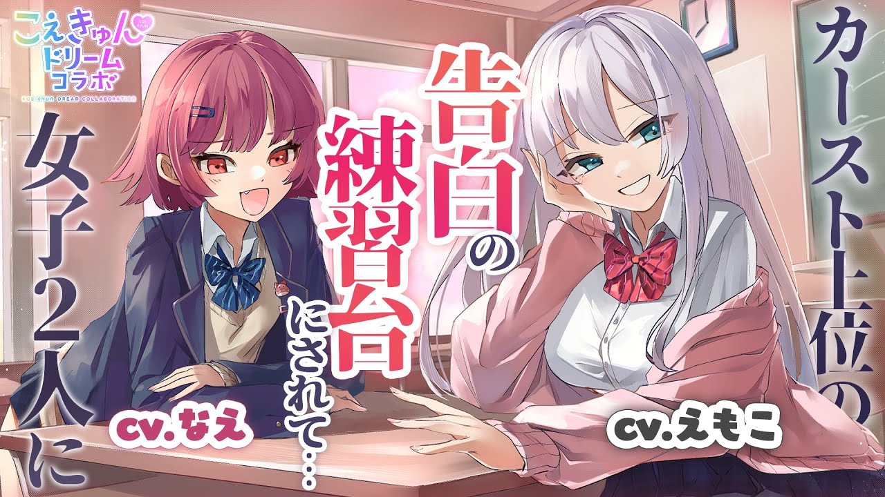 【こえきゅんコラボ】カースト上位女子2人に振り回されて？！★えもこ×なえ★【男性向けシチュエーションボイス】