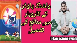washing powder main munafa ki tafseel.03046141148  واشنگ پاؤڈر میں منافع کی تفصیل