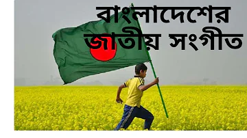 জাতীয় সংগীত || বাংলাদেশ || National anthem|| BANGLADESH||