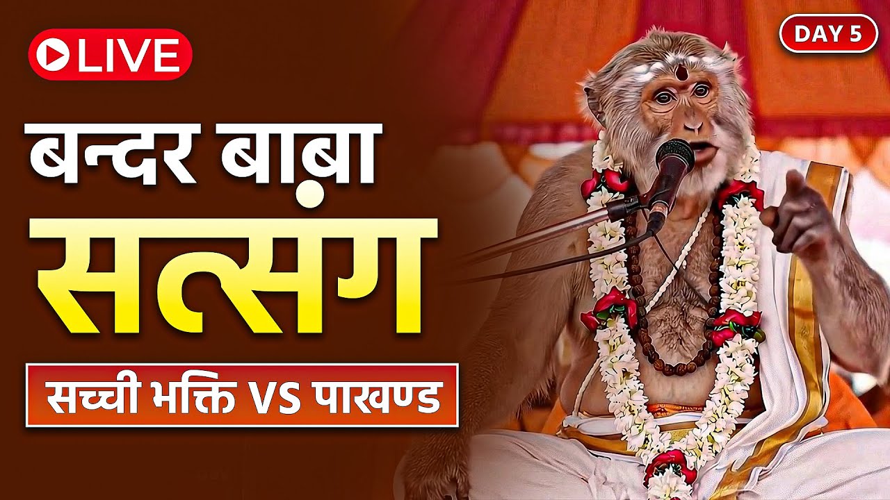🔴 LIVE NOW: अन्धविश्वास, पाखण्ड और फर्जी भक्तों पर बन्दर बाबा का फायर सत्संग जरूर सुनें! #bandarbaba