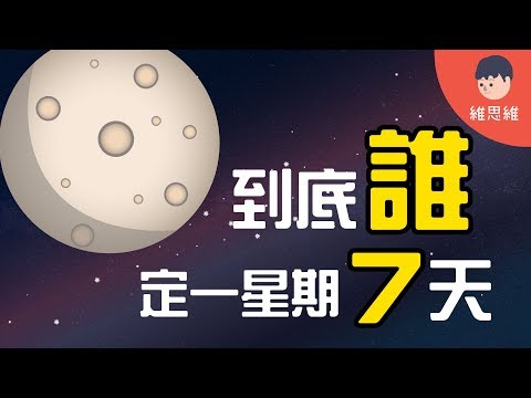 【生活小知識 】星期從何而來？為什麼一星期有七天？Why Seven Days a Week （#CC字幕） | 維思維