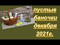 ПУСТЫЕ БАНОЧКИ ДЕКАБРЯ 2021 г.