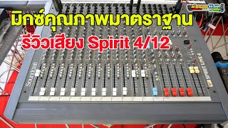 มิกซ์คุณภาพมาตราฐาน Soundcraft Spirit Live 4/12 เด็ดจริงๆ สนใจโทร 098-441-7959