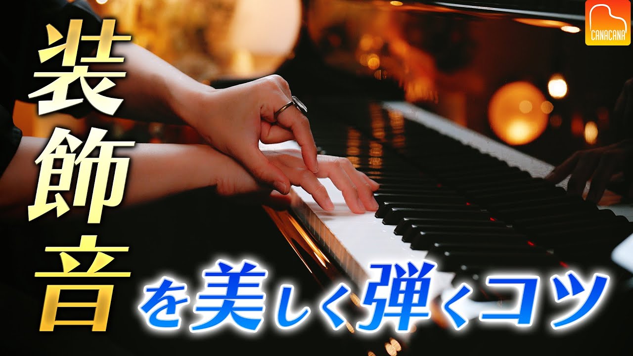 装飾音を美しく弾くコツを解説しました！《第108回CANACANAピアノ
