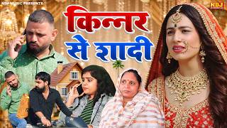 किन्नर से शादी - New Haryanvi Parivarik Film | Kasuta Haryana Comedy 2026 | Malik Films