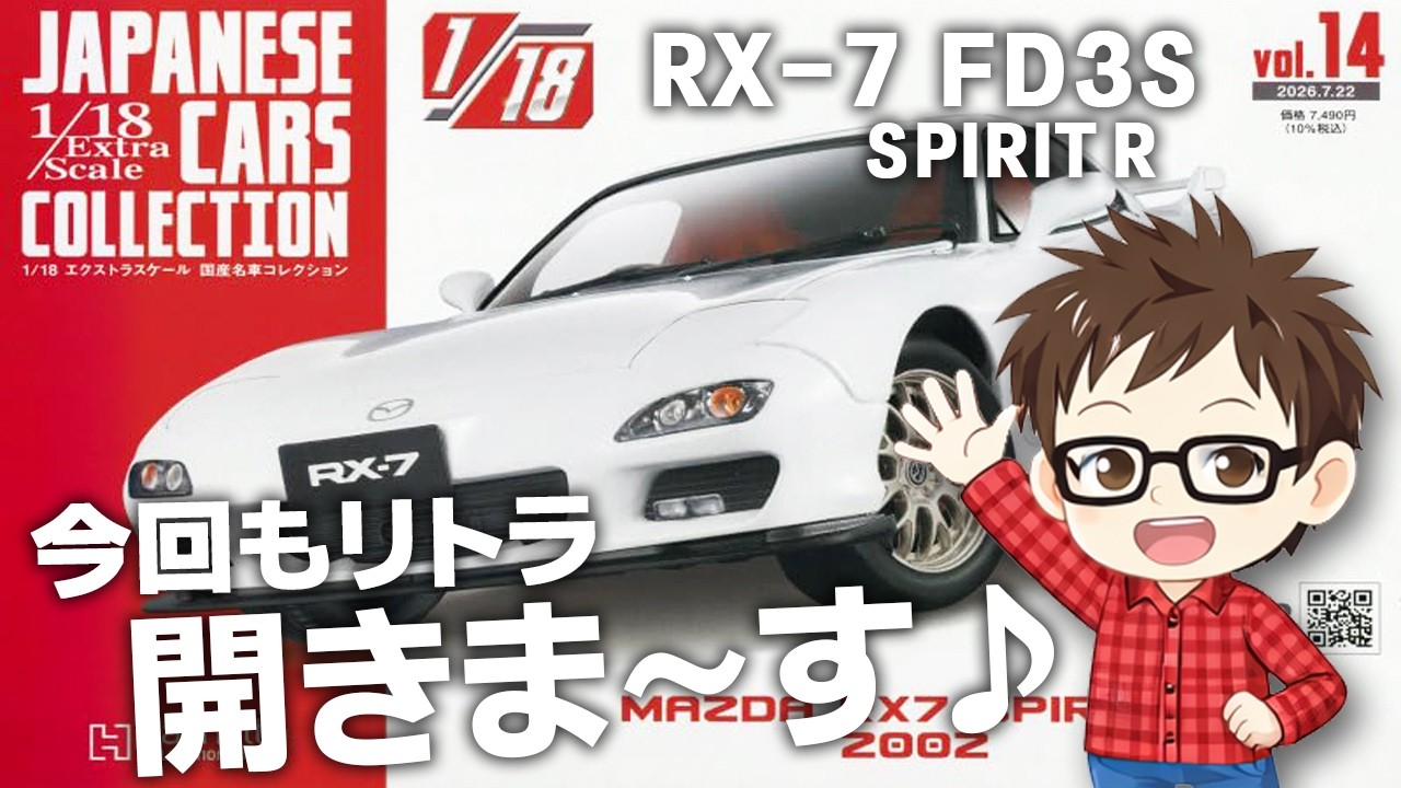 Hachette] 1/18 Extra Scale Japanese Classic Cars Vol. 14 RX-7