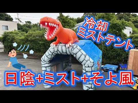 冷却ミストテント恐竜【＃イベント遊具のワンステップ】