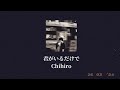 君がいるだけで — Chihiro \ lyrics 繁中歌詞    【 就這麼說定了,背叛的人下地獄。】