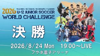 U-12ジュニアサッカーワールドチャレンジ2026【決勝】