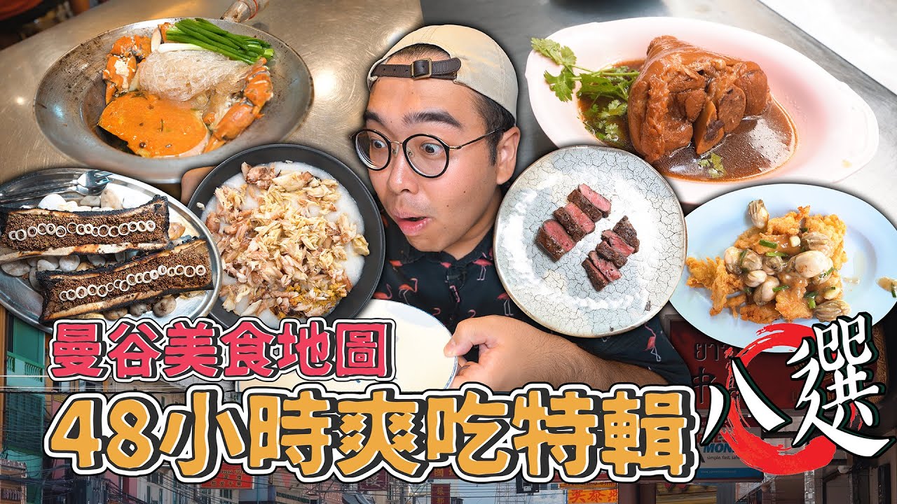 曼谷美食地圖，48小時爽吃特輯八選 !  一次出現兩家6分爽店，激推曼谷豬腳大王、超飽滿蟹膏粉絲煲、泰國和牛初體驗、唐人街必吃蚵仔煎  【 肥波外食記 】