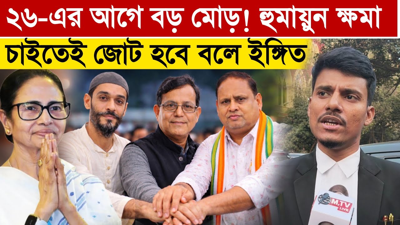 হুমায়ুন ক্ষমা চাইতে জোটের খেলা শুরু! ২৬-এ নওশাদ–মোহাম্মদ সেলিম কি এক মঞ্চে? বাম আইনজীবীর দাবি
