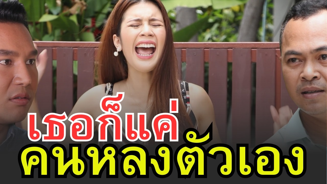 เธอหลงตัวเอง