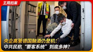央企高管德国酗酒登机： 中共民航“要客系统”有多神？｜民航特供｜VVIP｜中国航材｜任宇｜赵保辉｜王局拍案 20260423